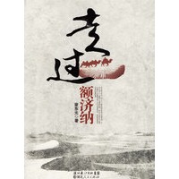 走过额济纳