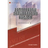 上海市成人非英语专业本科毕业生申请学士学位英语考试大纲