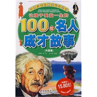 让孩子受益一生的100位名人成才故事（外国卷）