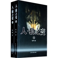 人--狼之变