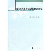 国际教育改革与发展的比较研究