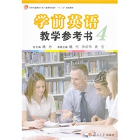 学前英语教学参考书（第四册）(全国学前教育专业(新课程标准)“十二五”规划教材）