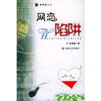 网恋陷阱/黑蜘蛛文丛