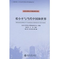 邓小平与当代中国和世界