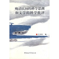 晚清民初的科学思潮和文学的科学批评