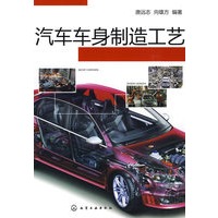 汽车车身制造工艺