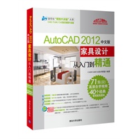 AutoCAD 2012中文版家具设计从入门到精通（配光盘）（清华社“视频大讲堂”大系CAD/CAM/CAE技术视频大讲堂）