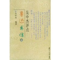 吴中杰评点鲁迅书信（上、下册）