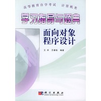 学习指导与题典：面向对象程序设计计算机类——高等教育自学考试