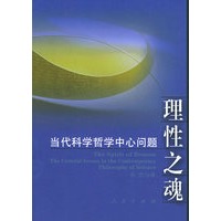 理性之魂——当代科学哲学中心问题
