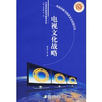 电视文化战略