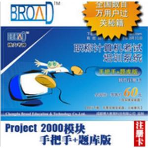 博大考神 全国职称计算机 Project 2000模块手把手+题库