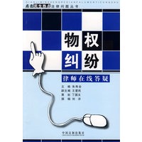 点击民生热点法律问题丛书-物权纠纷律师在线答疑