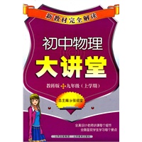 新教材完全解读·初中物理大讲堂九年级？教科版（上）