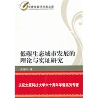 低碳生态城市发展的理论与实证研究