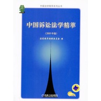 中国诉讼法学精萃（2003年卷）