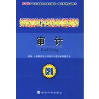 经科版2005年CPA考试经典问题答疑精华——审计（内附教育网优惠卡20元）/经科版2005年注册会计师全国统一考试系列辅导丛书