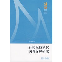 合同金钱债权实现保障研究