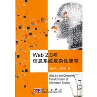 Web2.0与信息系统复杂性变革