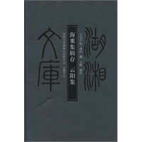 湖湘文库--海粟集辑存.云阳集