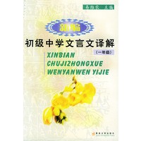 新编初级中学文言文译解（1年级）