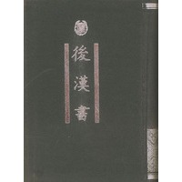 后汉书