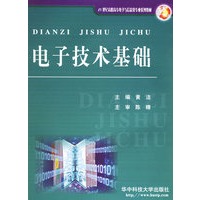 电子技术基础——21世纪高职高专电子与信息类专业系教材