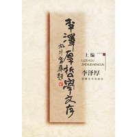 李泽厚哲学文存 （上下）（全二册）