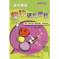 同步时间高中英语模块达标训练高中二年级下册(顺序选修7,顺序选修8)