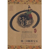 第三只眼看宝玉