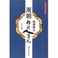 周朝那些人事儿