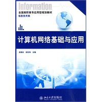 计算机网络基础与应用