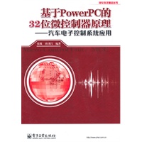 基于Power PC的32位微控制器原理——汽车电子控制系统应用