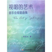 视唱的艺术——音乐会视唱曲集