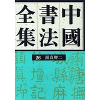 中国书法全集(26)--颜真卿(二)