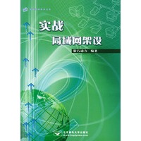 实战局域网架设——实战网络技术丛书