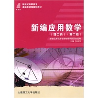 (高职高专)新编应用数学(理工类)(第二版)(基础类)