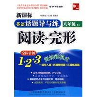英语话题导与练 阅读+完形（八年级上）
