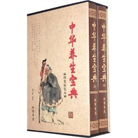 中华养生宝典（函套装 全二册）