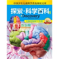 《Discovery Education探索科学百科（中阶）3级C1大脑是如何工作的》（小学《科学》课拓展阅读辅助教材 国际科学教育学会编写审定）（精装）