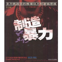 制造暴力（江户川乱步奖丛书，全力挑战您的推理功力和逻辑思维）