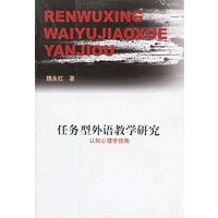 任务型外语教学研究(认知心理学视角)