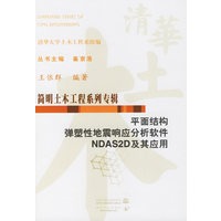 平面结构弹塑性地震响应分析软件NDAS2D及其应用