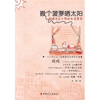 搬个菠萝晒太阳