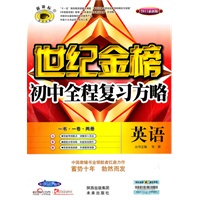 英语：（人教实验版）世纪金榜 初中全程复习方略（2010.6印刷）附答案+手册+试卷