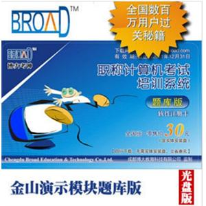 金山演示模块题库版 /博大考神/全国职称计算机考试 BFZ