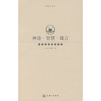 神迹·智慧·箴言
