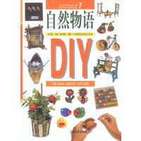 生活环保系列7--自然物语DIY