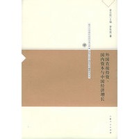 外国直接投资、国内资本与中国经济增长——复旦大学青年经济学者文库·转轨中的中国经济问题研究论丛