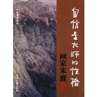 自信是大师的性格·画家宋滌